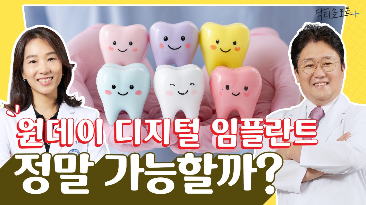 '원데이' 디지털 임플란트, 정말 가능한 걸까?